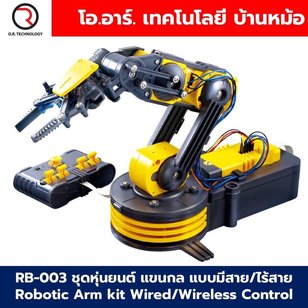 RB-003 ชุดหุ่นยนต์ แขนกล แบบมีสาย/ไร้สาย Robotic Arm kit Wired/Wireless ...