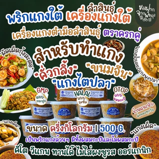 เครื่องแกงใต้/พริกแกงใต้ ขนาด 500 กรัม /ผัดเผ็ดสะตอ /คั่วกลิ้ง เครื่องน้ำยาขนมจีนน้ำแกงปู /แกงไตปลา  OTOP จ.พัทลุง photo