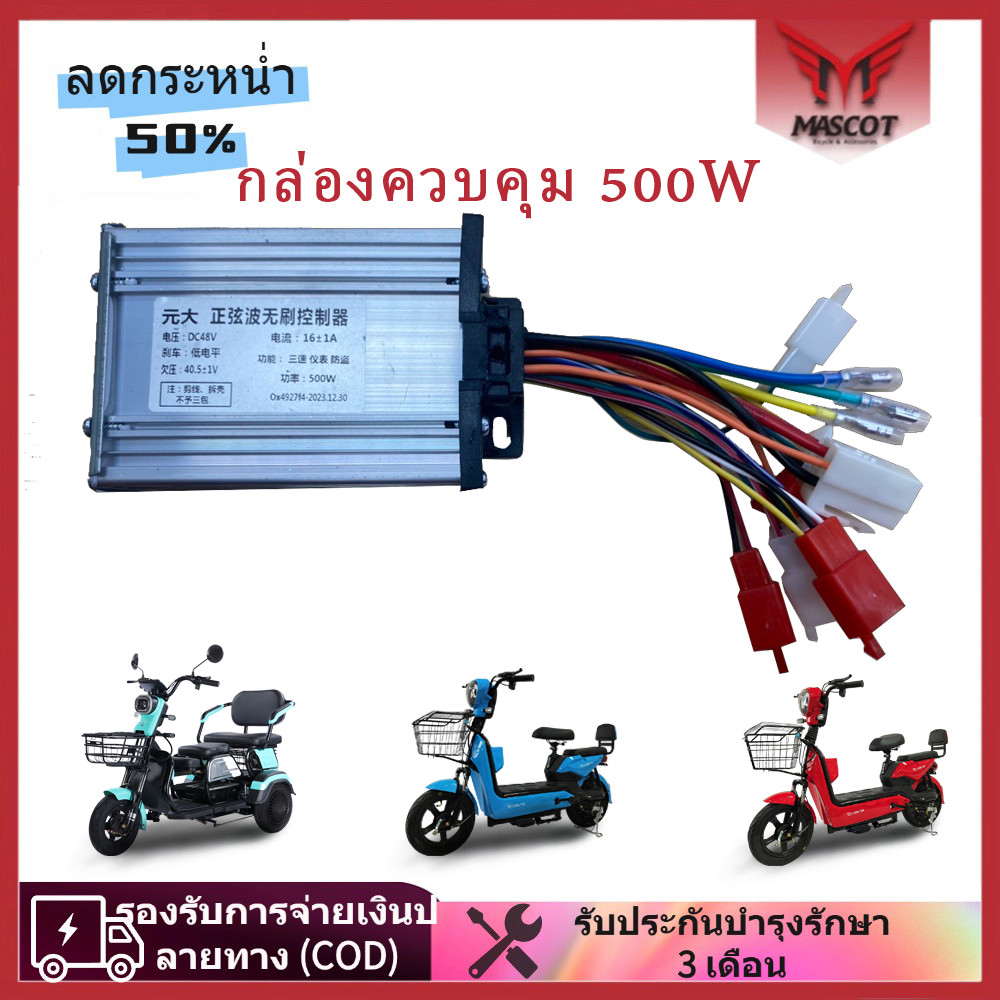Mascot กล่องวงจรควบคุมจักรยานไฟฟ้า 48V 350W 500W ชุดควบคุมจักรยานไฟฟ้า ...