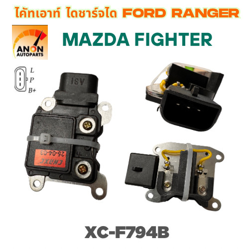 คัทเอาท์ไดชาร์จ FORD RANGER MOTORCRAFT 12v ปลั๊ก 3 สายคัทเอาท์ไดชาร์จ ...
