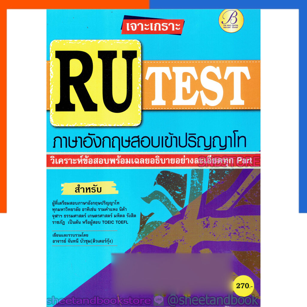 เจาะเกราะ RU TEST ภาษาอังกฤษ สอบเข้า ปริญญาโท คู่มือเตรียมสอบ แถมเฉลย ...