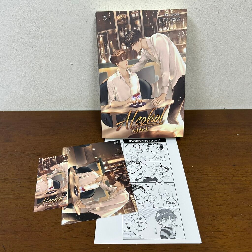 [YAOI] Alcohol Addict ... ChocMint (มือสอง) นิยายวาย Hermit