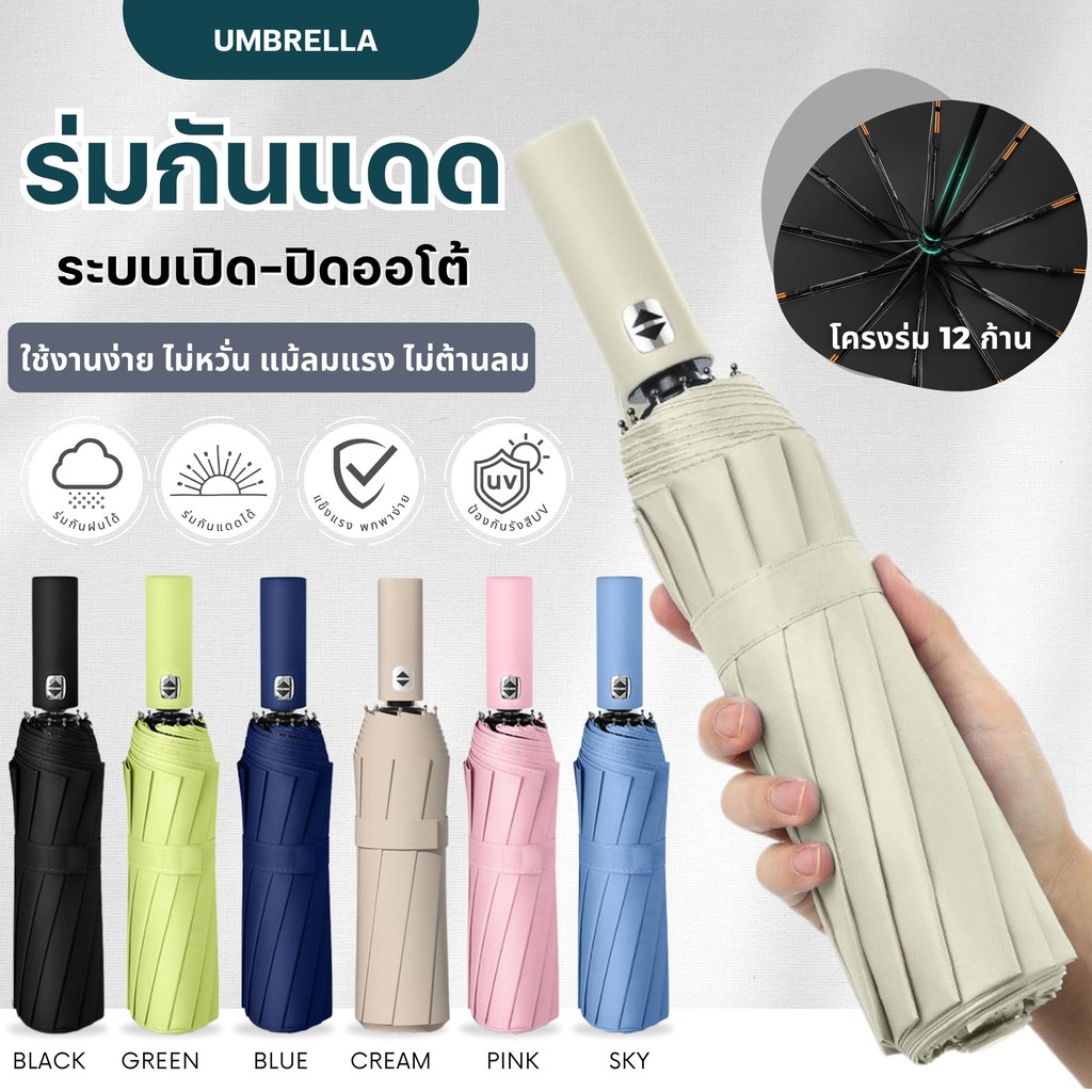 ร่มกันแดด ร่มกันฝน ระบบเปิด-ปิดออโต้ กางอัตโนมัติ โครงแข็งแรง ร่มกันUV พกพาง่าย คุณภาพดี มีหลายสี