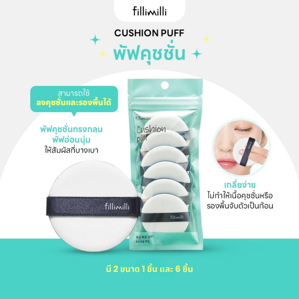 FILLIMILLI CUSHION PUFF(6P) พัฟคุชชั่น ขนาด 6 ชิ้น | Shopee Thailand