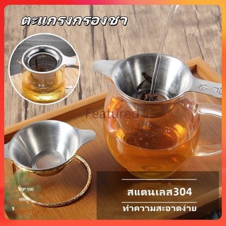 Featured ที่กรองชาแบบสแตนเลส ที่กรองชา ที่กรองใบชา ตะแกรงกรองชา กากชา และกากกาแฟ ที่กรองชาแบบละเอียด อุปกรณ์ชงชา