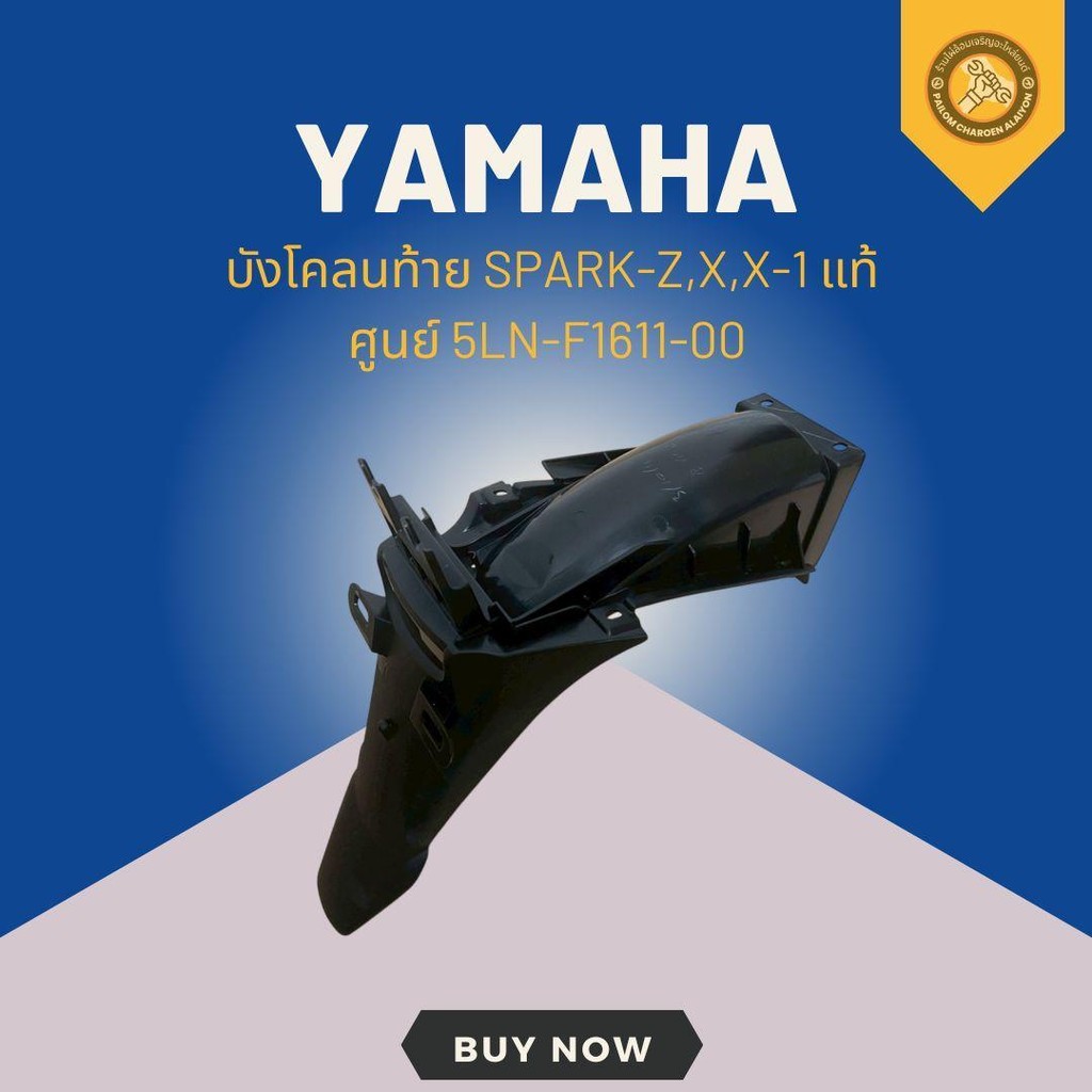 บังโคลนท้าย SPARK-Z,X,X-1 แท้ศูนย์ 5LN-F1611-00 | Shopee Thailand
