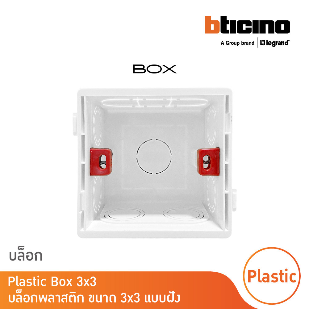 บล๊อกพลาสติก BOX สำหรับติดตั้งแบบฝัง ขนาด 3x3 นิ้ว | BTicino | Shopee ...