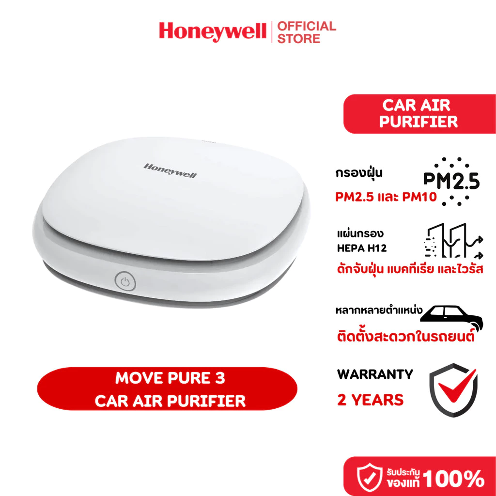 Honeywell Move Pure 3 Car Air Purifier เครื่องฟอกอากาศในรถยนต์ HEPA H12 ขจัดฝุ่น PM 2.5 กลิ่นอับ