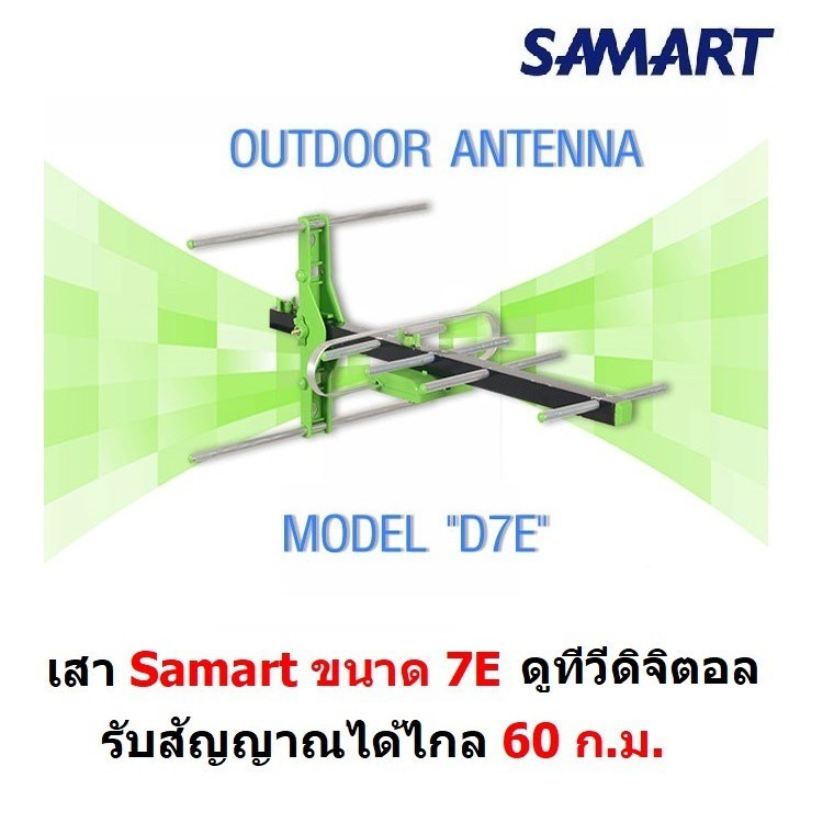SAMART เสาอากาศทีวีดิจิตอล D7E สำหรับติดตั้งภายนอก รับได้ไกล 60 กม. ...