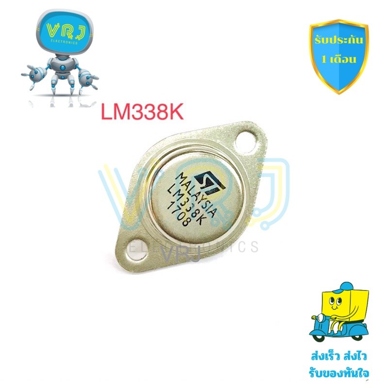 ไอซีเรกูเลเตอร์ LM338K TO-3 กระแสสูง 5A ปรับแรงดันได้ 1.2V–32V สำหรับ ...