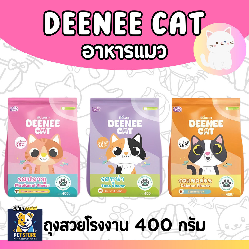 SN [ถุงเล็ก400กรัม] DEENEE CAT ดีนี่แคท 20บาท อาหารแมว กระสอบ อร่อย ไม่ ...