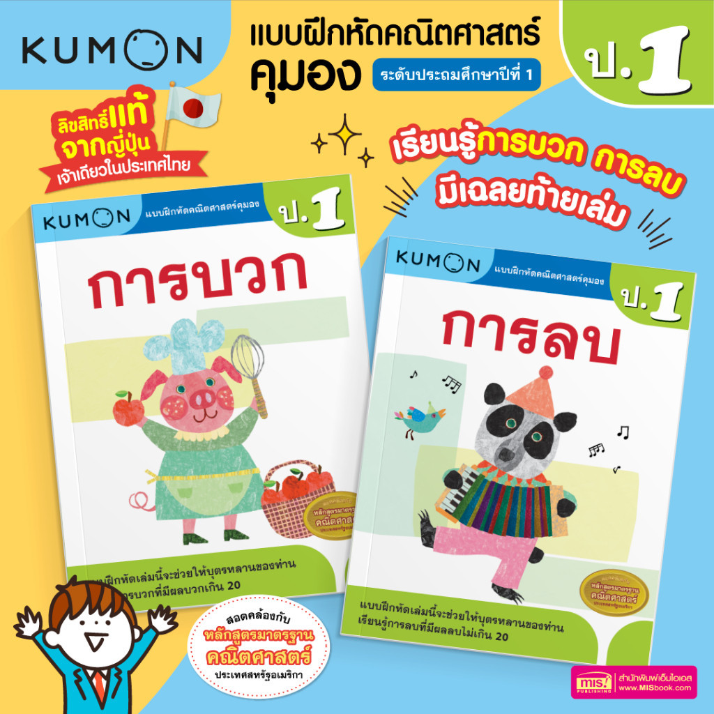KUMON แบบฝึกหัดคณิตศาสตร์ ป.1 คุมอง การบวก และการลบ ระดับประถมศึกษาปี ...