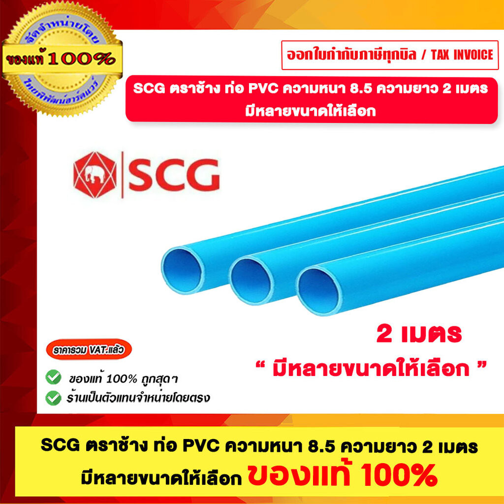 SCG ตราช้าง ท่อ PVC ความหนา 8.5 ความยาว 2 เมตร ขนาด 1/2