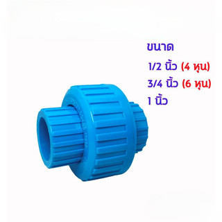 Đầu nối Union dạng trượt, kích thước 20 mm, 25 mm, 32 mm, Union PVCc