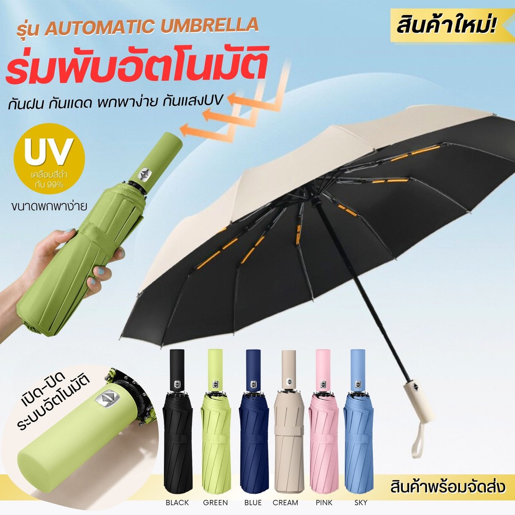 ร่มกันแดด ร่มกันฝน ระบบเปิด-ปิดออโต้ กางอัตโนมัติ โครงแข็งแรง ร่มกันUV พกพาง่าย คุณภาพดี มีหลายสี