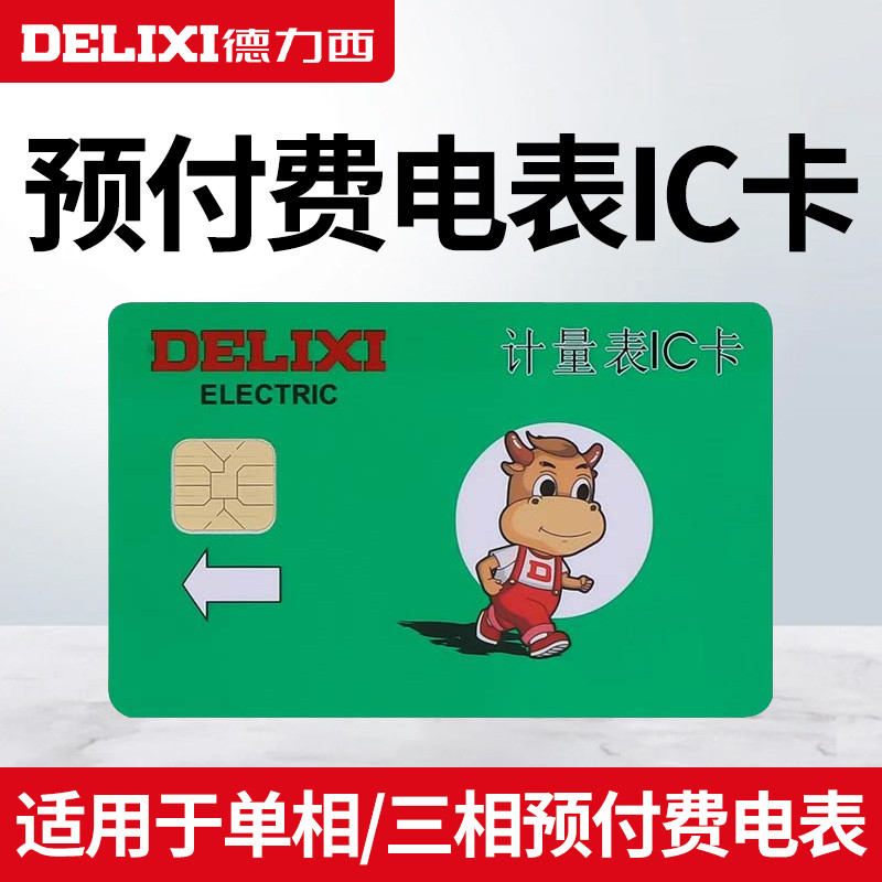 Delixi Electric Card Plug-In Card Meter IC Card Blank Card Take-In Card ...