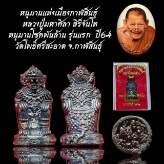 หนุมานแห่งเมืองกาฬสินธุ์ หลวงปู่มหาศิลา สิริจันโท  หนุมานโชคพันล้าน รุ่นแรก  ปี64 วัดโพธิ์ศรีสะอาด จ.กาฬสินธุ์ photo
