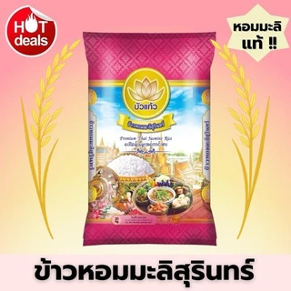 [ส่งฟรี] ข้าวหอมมะลิสุรินทร์ ตราบัวแก้ว ขนาด 10 กก. หอม นุ่ม หุงขึ้นหม้อ photo