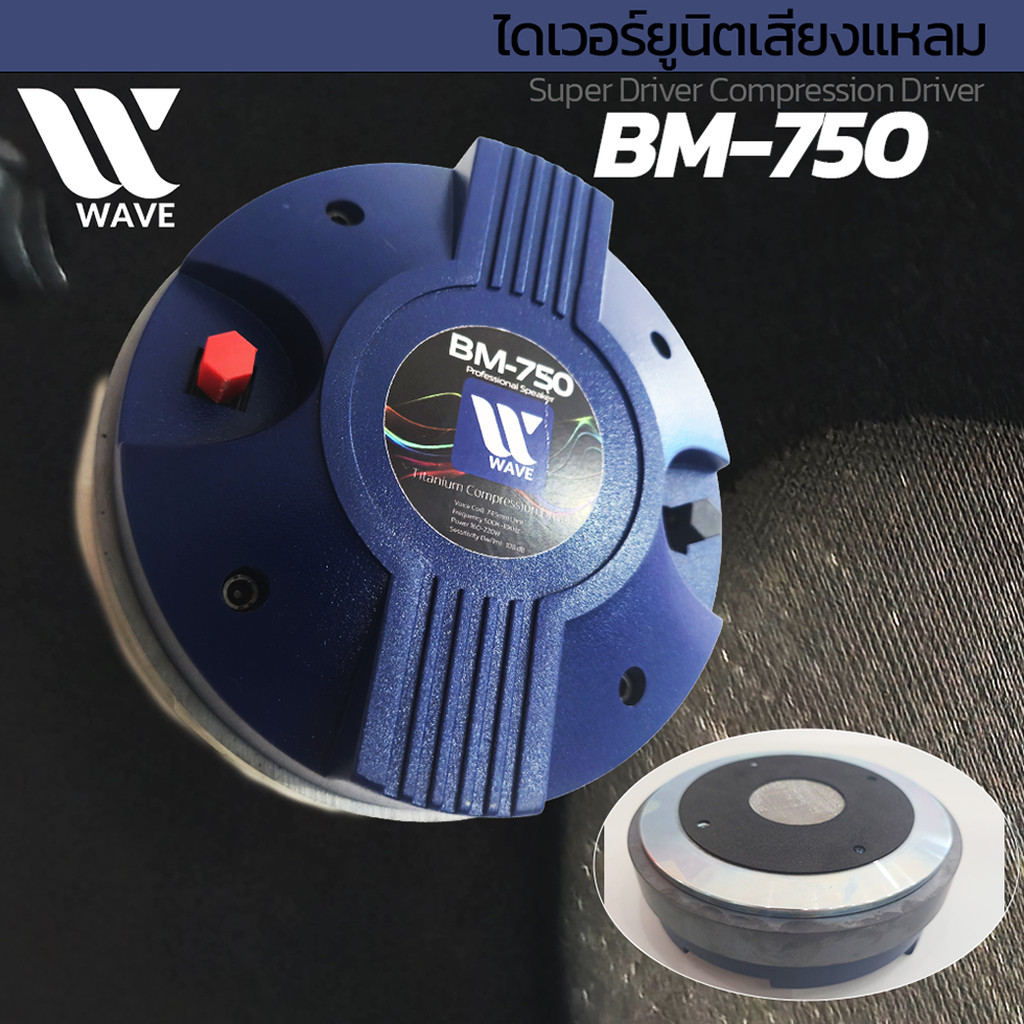 WAVE BM-750 ไดร์เวอร์ยูนิคเสียงแหลมแบบยึดน็อต ไดร์เวอร์เสียงแหลม 750 ...