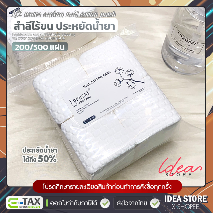 สำลีไร้ขน ประหยัดน้ำยา ได้มากถึง 50% แพ็ค 200 / 500 แผ่น สำลีเช็ดเล็บ ...