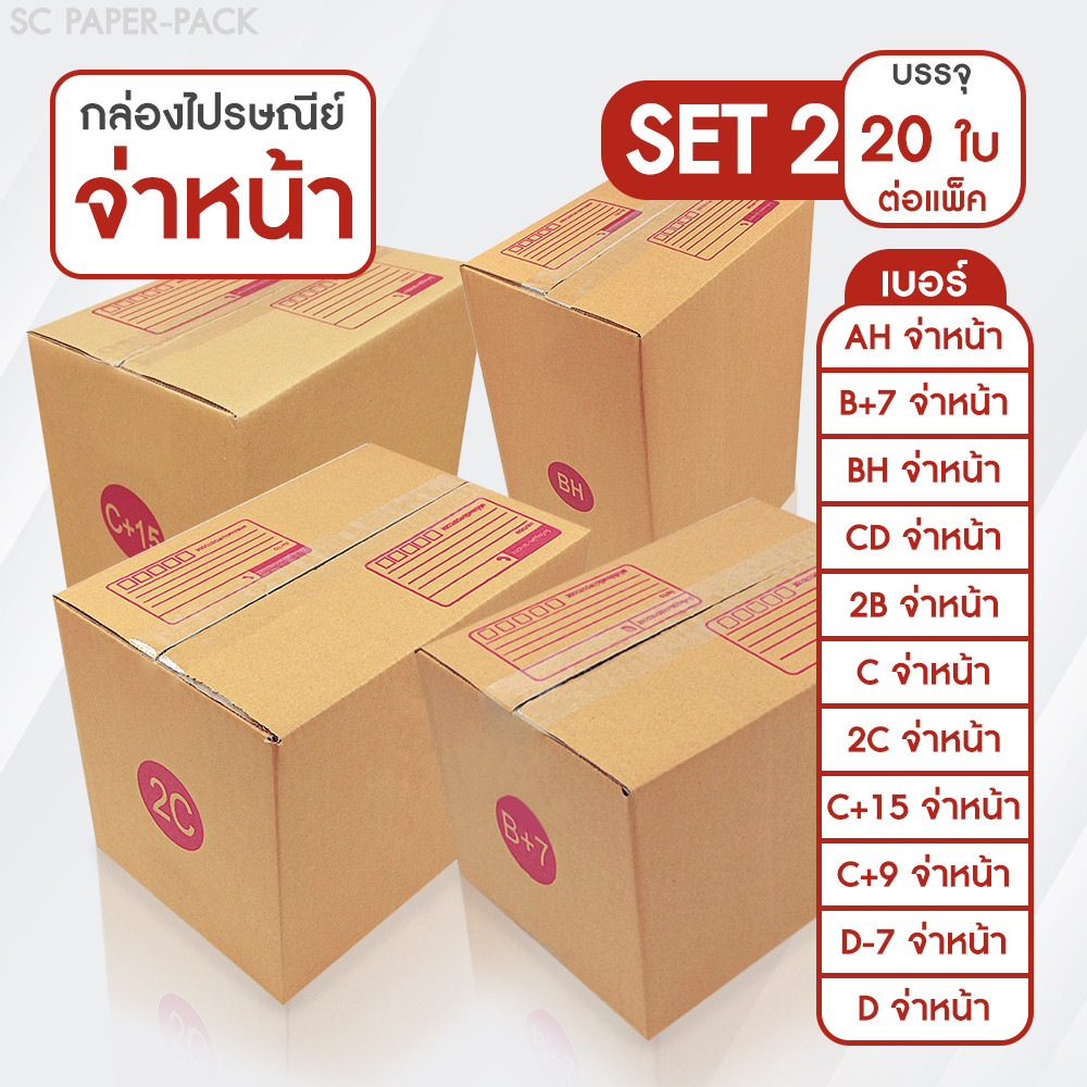 SC Paper-Pack กล่องไปรษณีย์ ฝาชน สีน้ำตาล จ่าหน้า AH,B+7,BH,CD,2B,C,2C ...