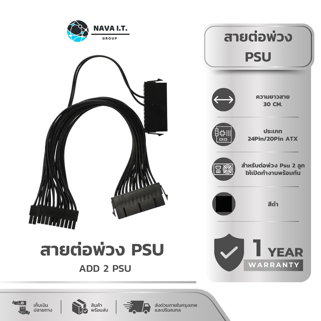 (มีส่งด่วน) NAVA IT สายต่อพ่วง พาวเวอร์ซัพพลาย ADD 2 PSU POWER SUPPLY UNIT เปิด PSU ประกัน 1 ปี