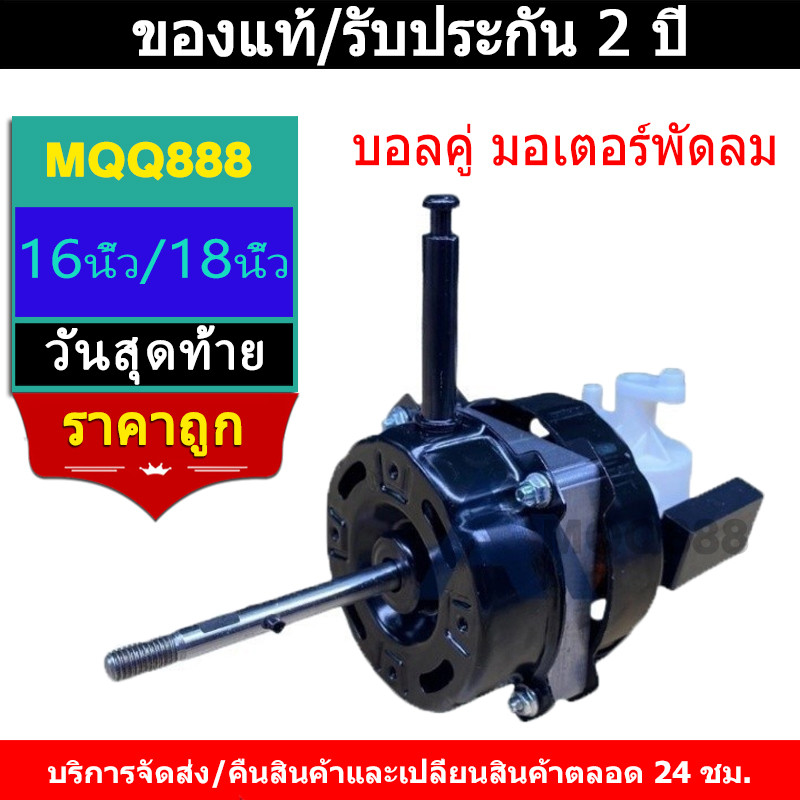 MQQ บอลคู่!!มอเตอร์พัดลม 16นิ้ว/18นิ้ว มอเตอร์ 18 นิ้ว ใช้ได้ทั่วไป ...