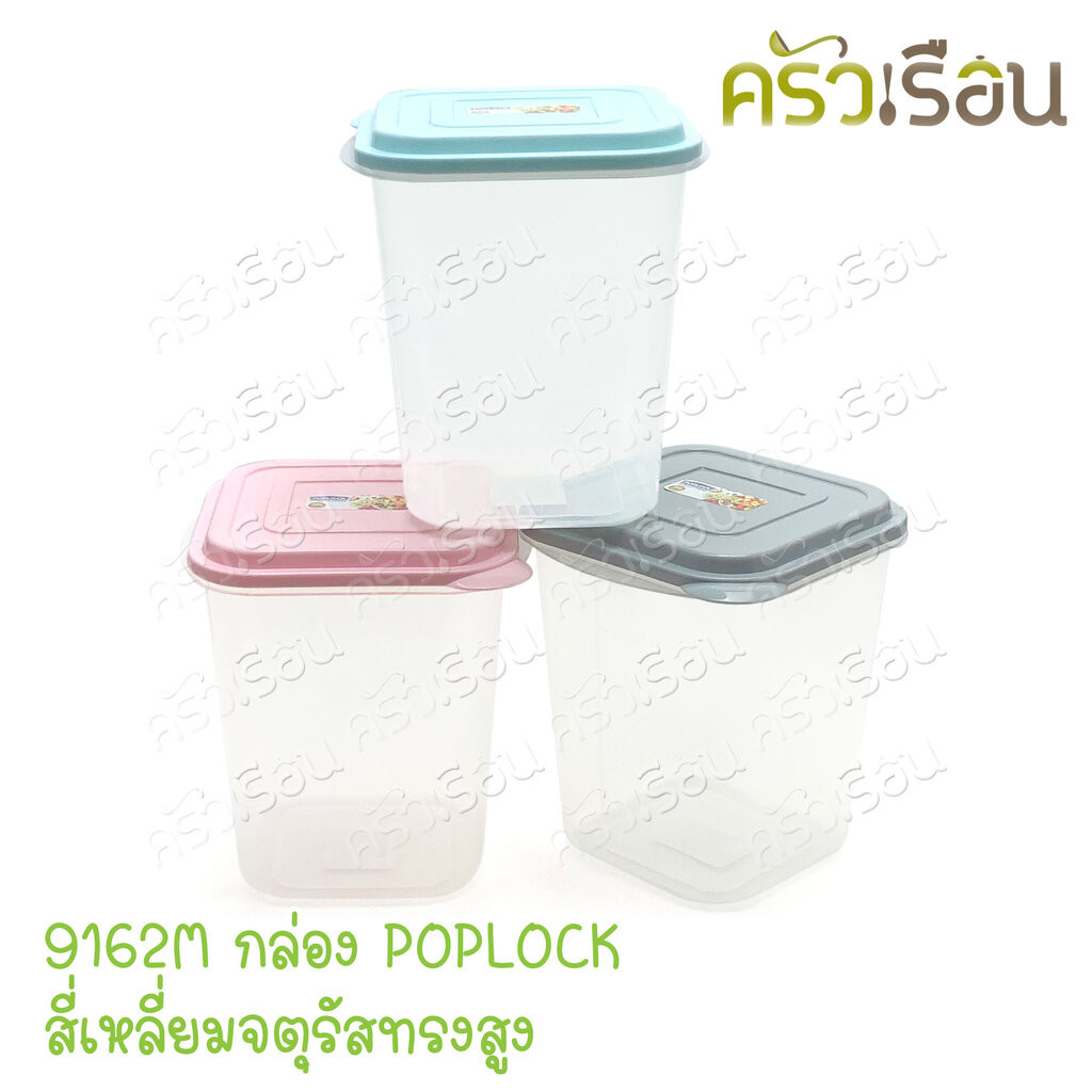 Sahachai กล่องอาหาร POPLOCK ฝาสี 9162M [ ราคาต่อใบ ฝาคละสี ] ขนาด 15 x ...