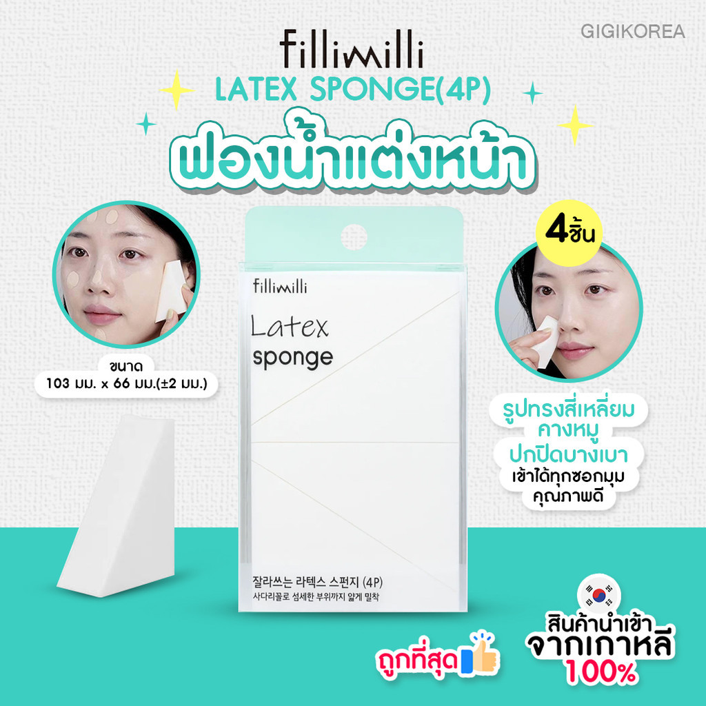 พร้อมส่ง ถูกที่สุด ของแท้ FILLIMILLI LATEX SPONGE (4P) | Shopee Thailand
