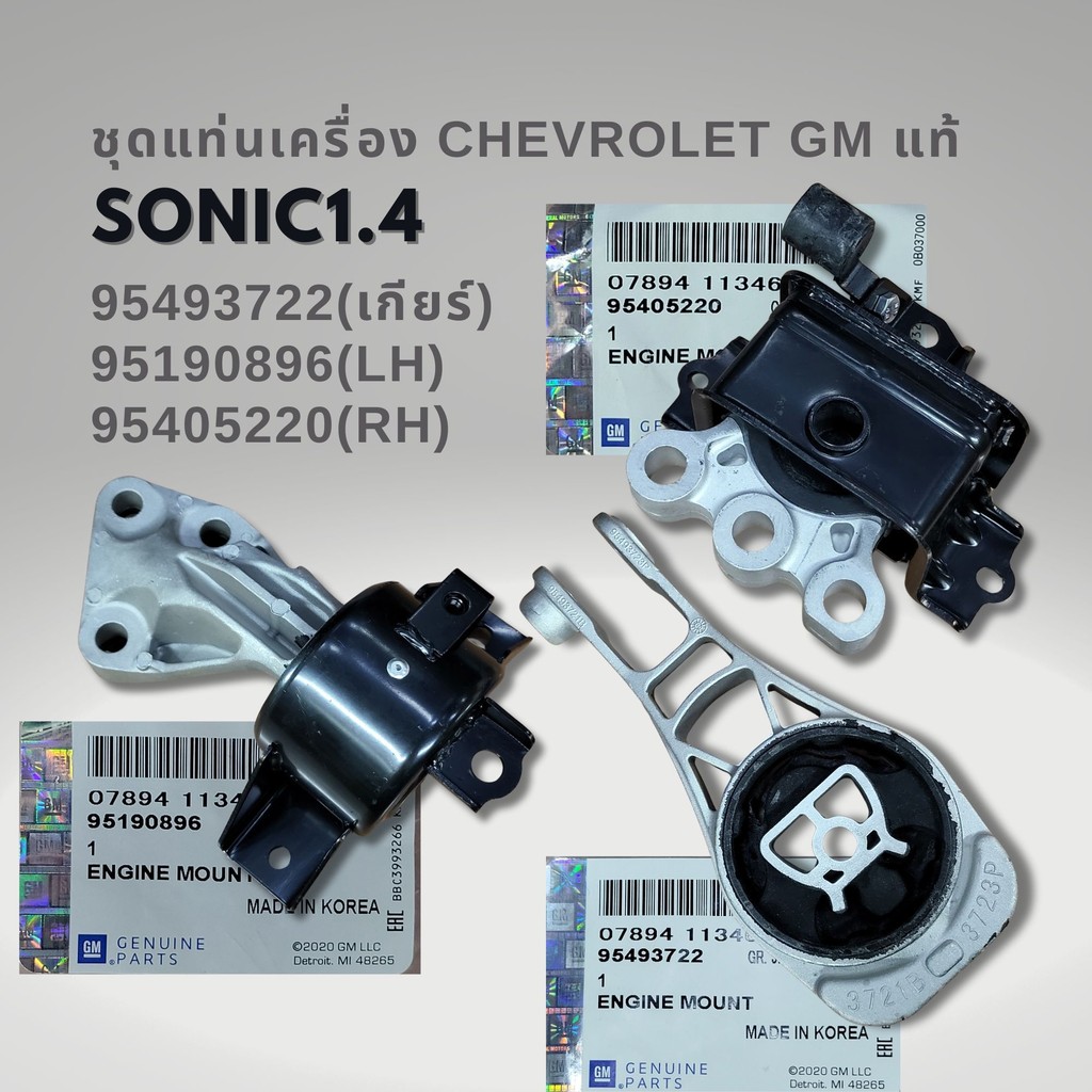 แท่นเครื่อง CHEVROLET SONIC ครบชุด และแยกชิ้น เกียร์ออโต้ 95493722 ...