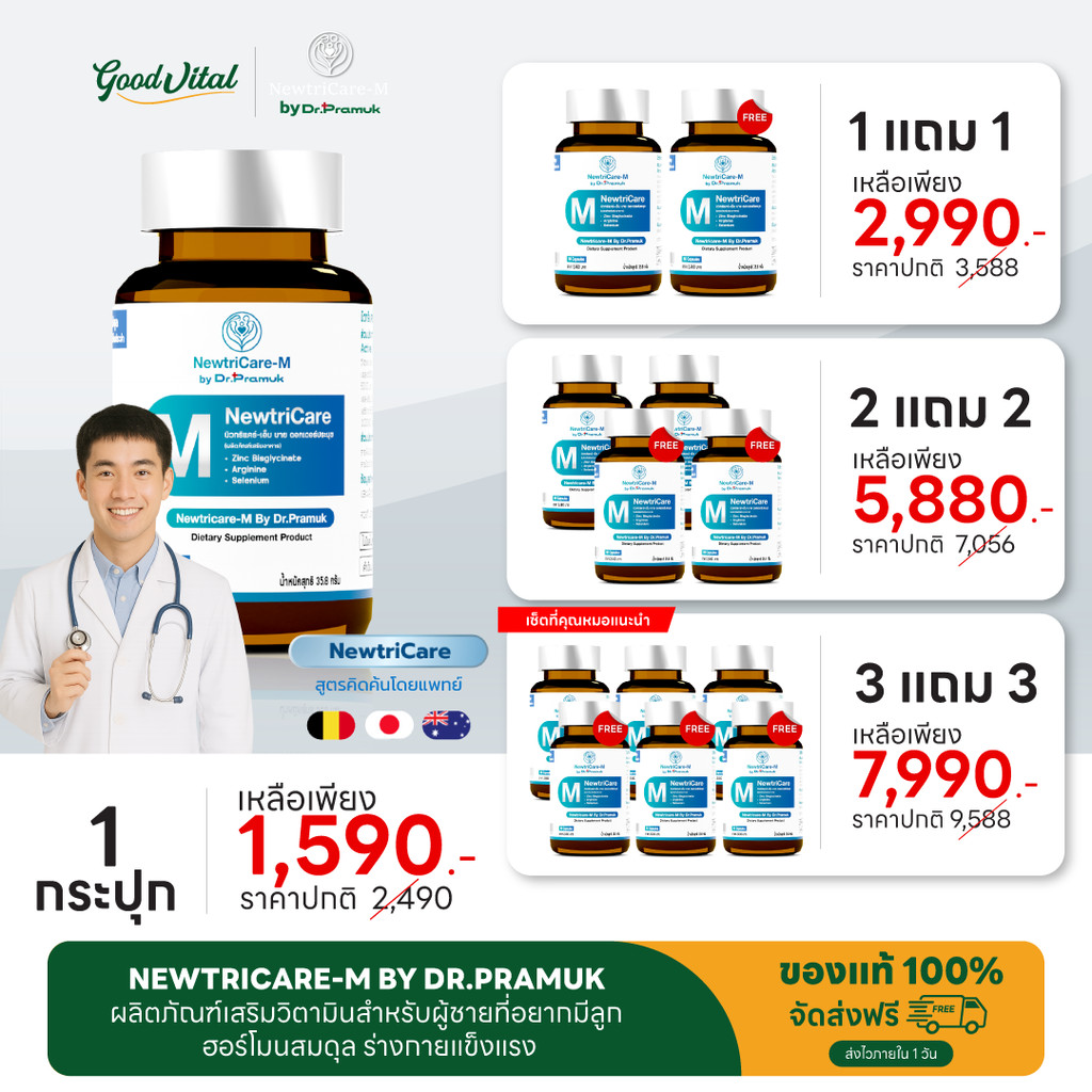 Newtricare-M by Dr.Pramuk ผลิตภัณฑ์เสริม วิตามินสำหรับผู้ชายที่อยากมี ...