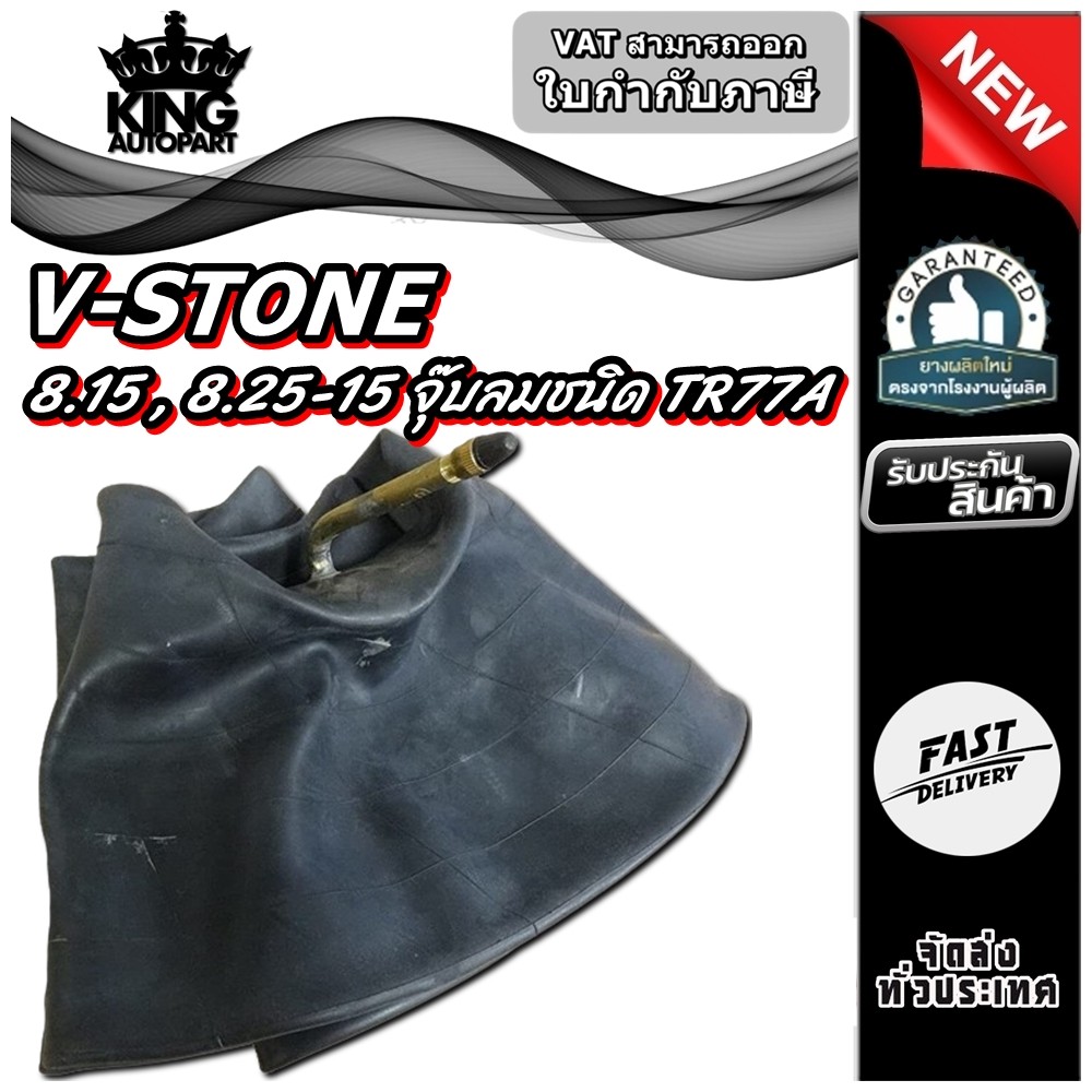 ยางใน ขนาด 8.15 , 8.25-15 จุ๊บลมชนิด TR77A ยี่ห้อ V-STONE | Shopee Thailand