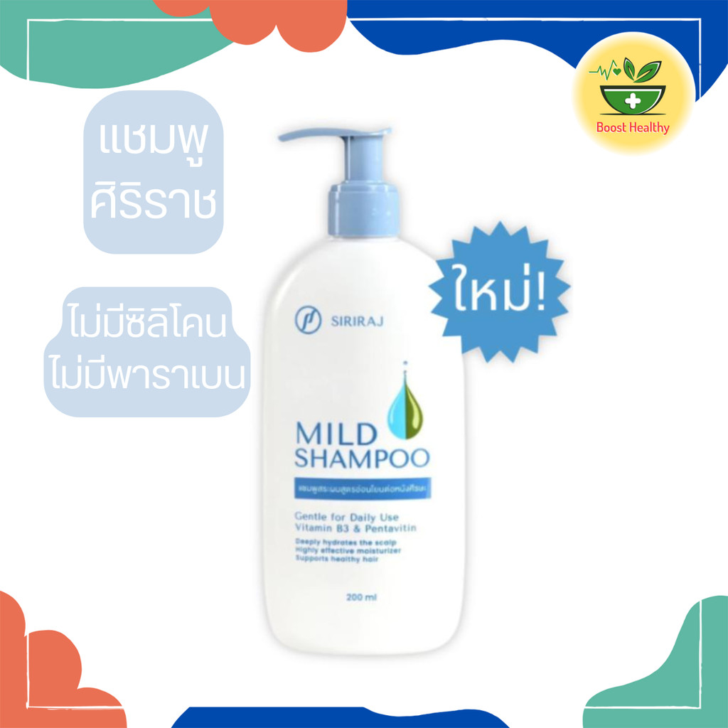 ศิริราช มายด์ แชมพู (หัวปั้ม) Siriraj Mild Shampoo (pump) ขวดปั๊ม 200 ...