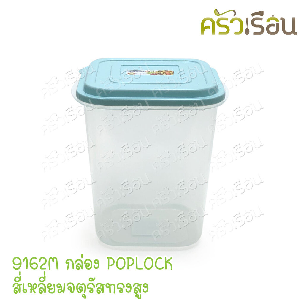 Sahachai กล่องอาหาร POPLOCK ฝาสี 9162M [ ราคาต่อใบ ฝาคละสี ] ขนาด 15 x ...