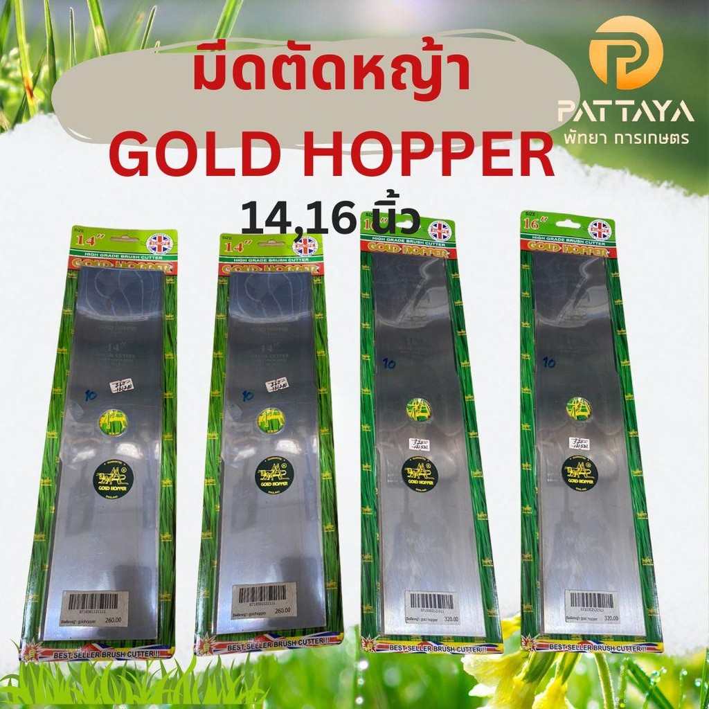 ใบตัดหญ้าตราแมลง GOLD HOPPER ขนาด 14 , 16 นิ้ว | Shopee Thailand