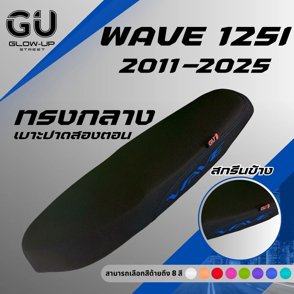 เบาะปาด เวฟ 125i new ปี 2011-2025 / Wave 125i new ปี 2011-2025 / เบาะปลาวาฬ สกรีนข้างมีให้เลือก 8 สี กันน้ำ ทรงกลาง รูปที่ 3