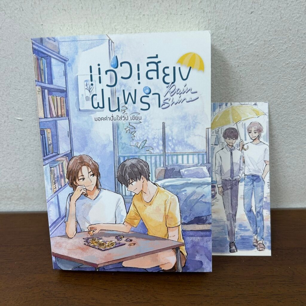 [YAOI] Rainshine แว่วเสียงฝนพรำ ... มอคค่าปั่นใส่วิป (มือสอง) นิยายวาย