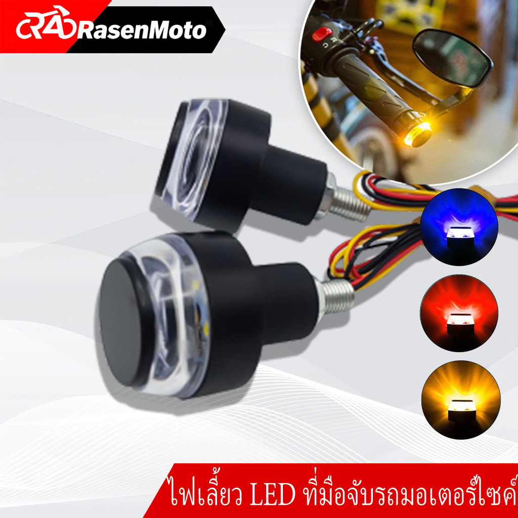 ไฟเลี้ยวแต่งปลายแฮนด์ มอเตอร์ไซค์ LED 12v sbd 2 สี ไฟตกแต่งสากลสำหรับรถ ...