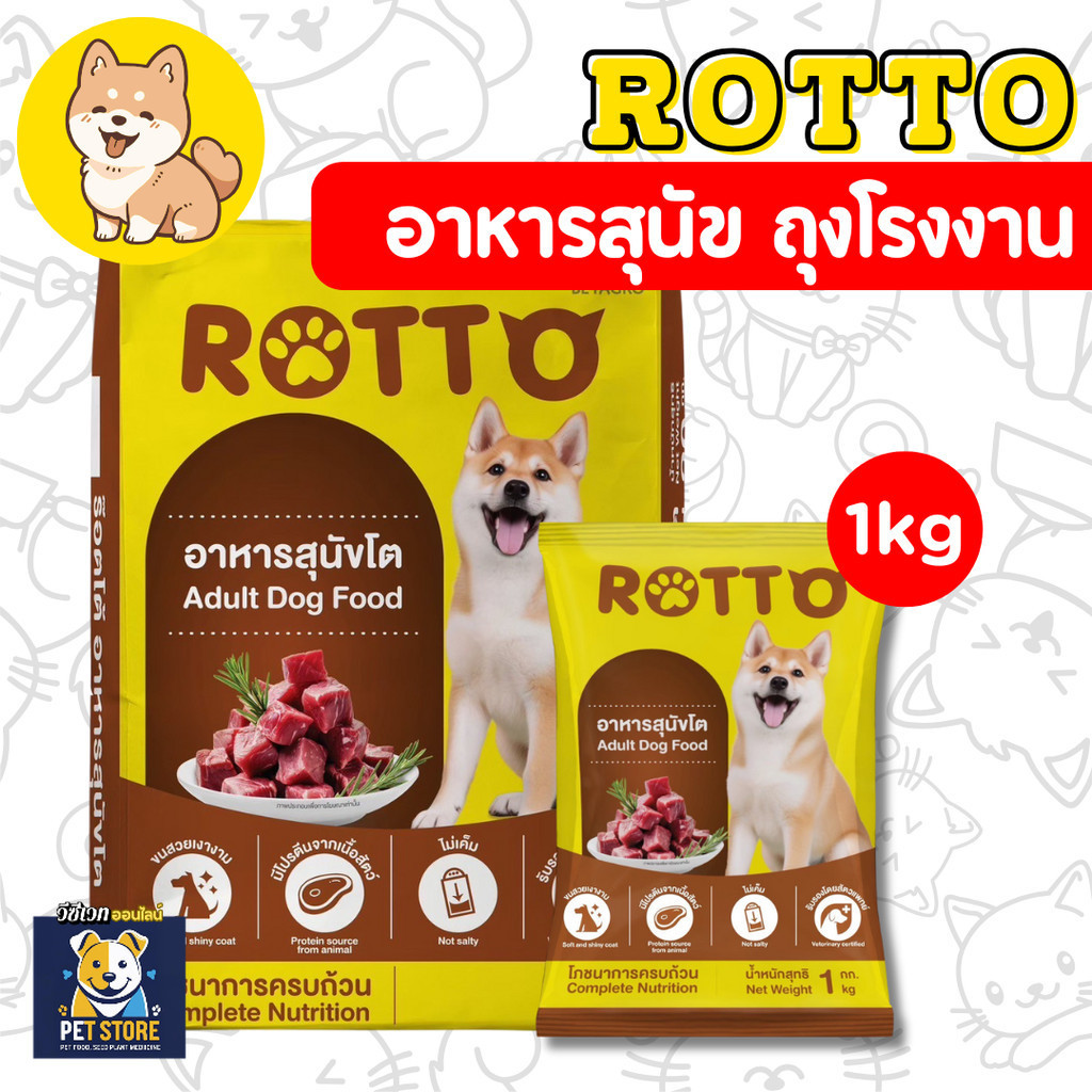 SN [ถุงโรงงาน 1กก] อาหารสุนัข Rotto dog ขนาด 1 กก. อาหารสุนัขโต ...