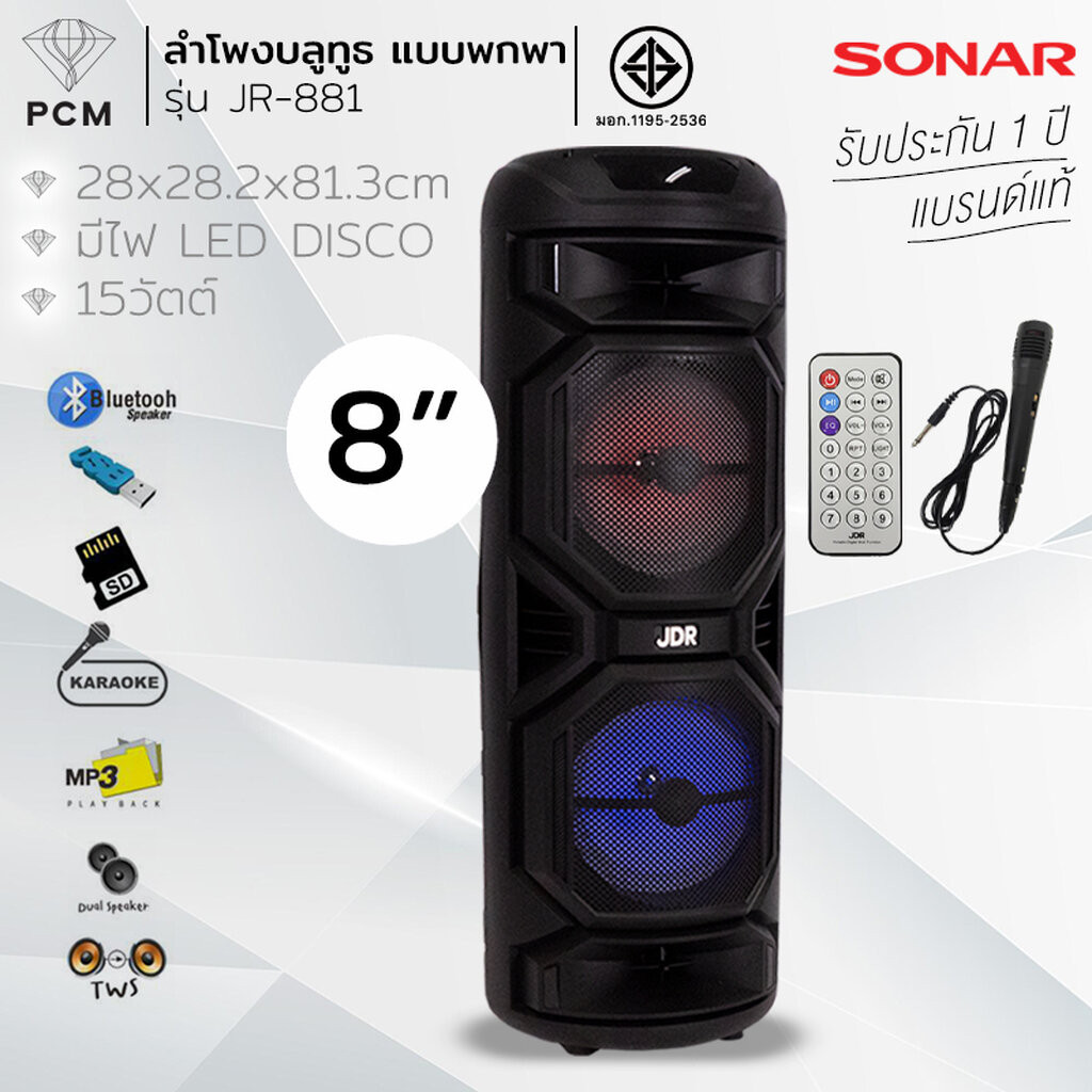 JDR (PCM) ลำโพงบูลทูธ ขนาด 8 นิ้ว พร้อมไมโครโฟน รุ่น JR-881 และ รุ่น JR ...