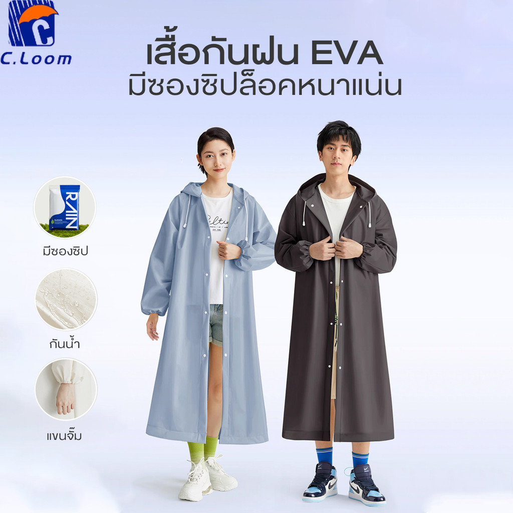 【Agate ของแท้】เสื้อกันฝน เสื้อกันฝนผู้ใหญ่ วัสดุ PEVA  กันน้ำ  แบบพกพาง่าย น้ำหนักเบา  ทนทาน เสื้อกันฝนแฟชั่น