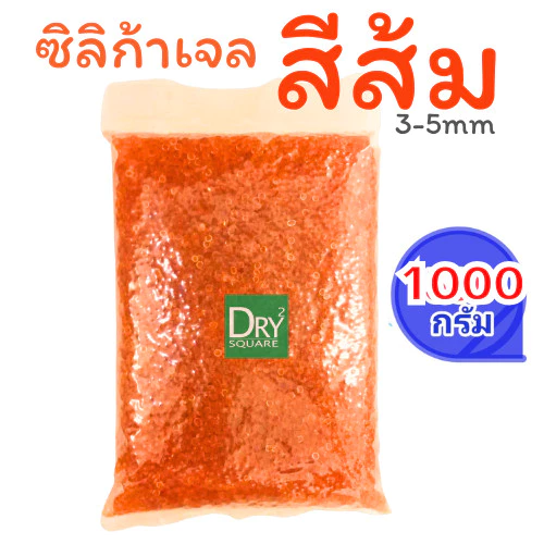 เม็ดดูดความชื้น ซิลิก้าเจล(ส้ม) เม็ดจัมโบ้ 3-5mm เอนกประสงค์ (Orange Silica Gel)