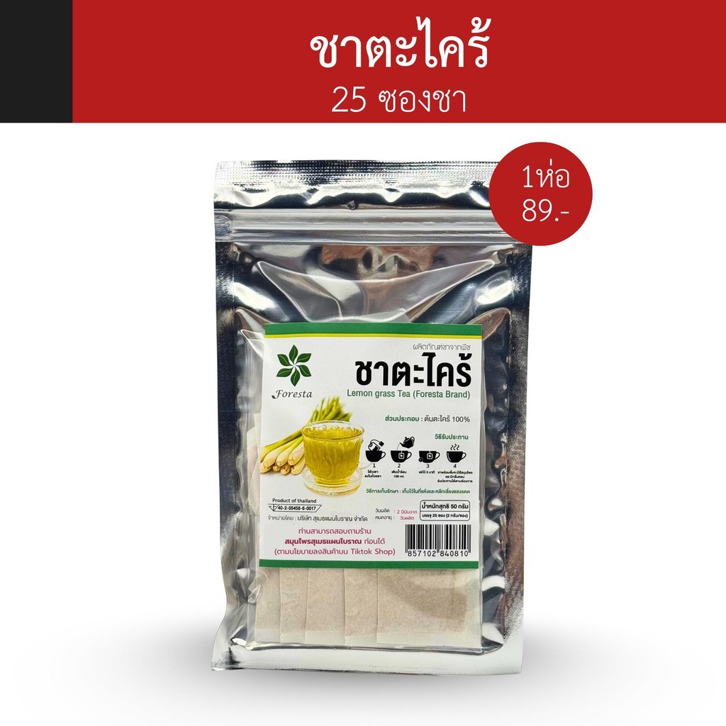 ฟอเรสต้า ชาตะไคร้ ตะไคร้ ไม่มีน้ำตาล (1ห่อบรรจุ25ซองชา) Lemongrass Tea ...