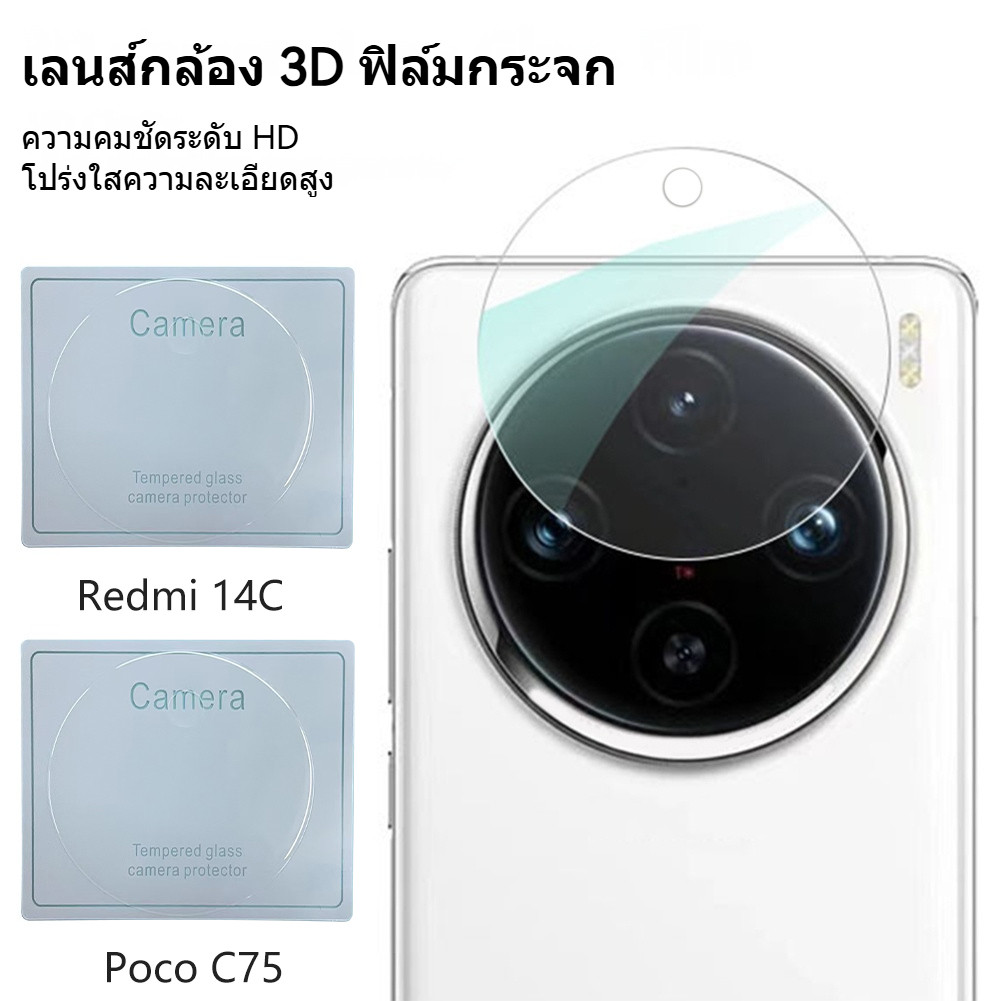 ฟิล์มกระจกกันรอย เลนส์กล้อง เต็มเลนส์ Xiaomi Redmi 14C / Poco C75 ตรง ...
