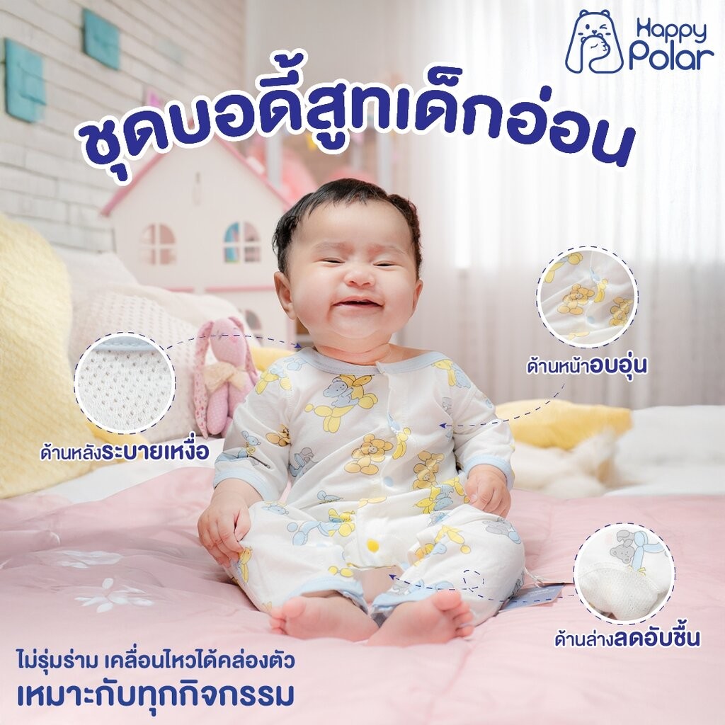 Happy Polar ชุดบอดี้สูทเด็ก รุ่น Dual Care [Night แขนยาว] นวัตกรรมใหม่! อบอุ่นด้านหน้า ระบายเหงื่อด้านหลัง ลดอับชื้นด…
