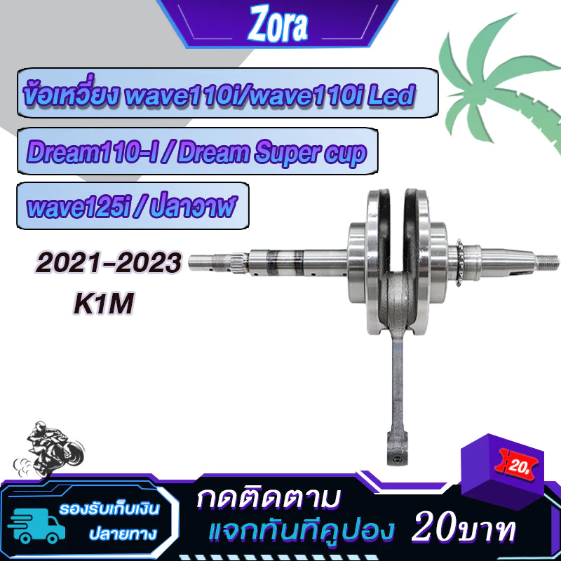 ข้อเหวี่ยงเวฟ110i/ดรีม110i/เวฟ125iวาฬ