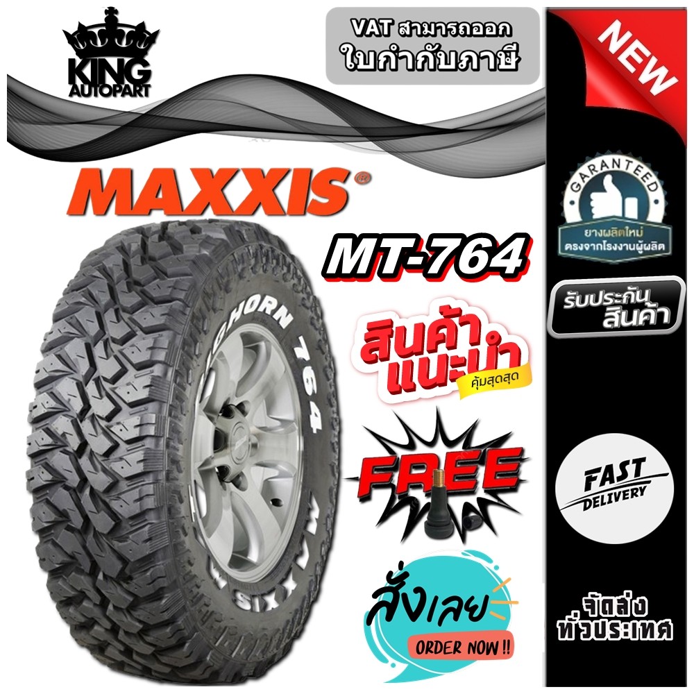 ยางรถยนต์ ขนาด 31X10.50R15 รุ่น MT764 ยี่ห้อ MAXXIS (แถมจุ๊บลม ...