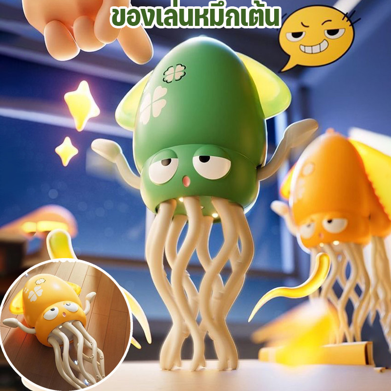 🔥COD🎉 หมึกเต้นเริงระบำ ไฟสี เสียงเพลง ของเล่นไฟฟ้า ปลดปล่อยความเครียด ...