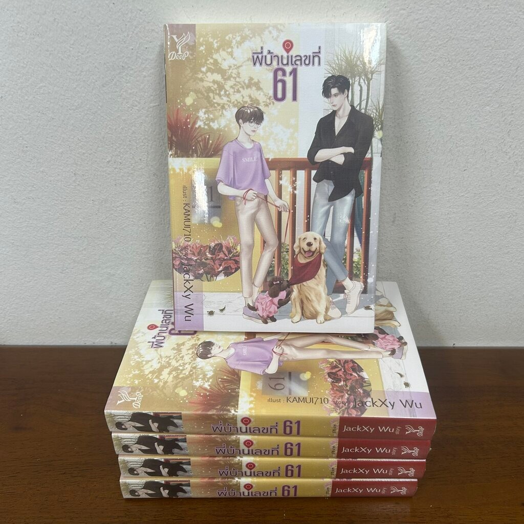 [YAOI] พี่บ้านเลขที่ 61 ... JackXy WU (มือหนึ่งซีล) นิยายวาย DEEP