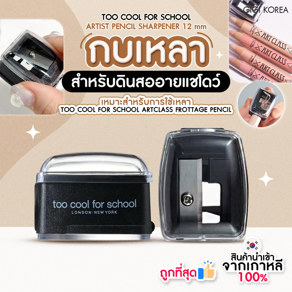 พร้อมส่ง ถูกที่สุด ของแท้ TOO COOL FOR SCHOOL ARTIST PENCIL SHARPENER ...